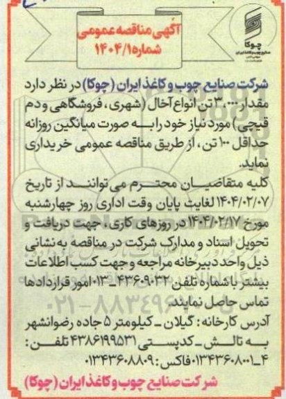 مناقصه مقدار 3.000 تن انواع آخال شهری ، فروشگاهی و دم (قیچی)...