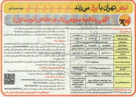 اجرای عملیات توسعه و احداث و اصلاح و بهینه سازی شبکه (PC) 