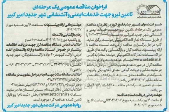 مناقصه عمومی یک مرحله ای تامین نیرو جهت خدمات ایمنی و آتشنشانی شهر جدید