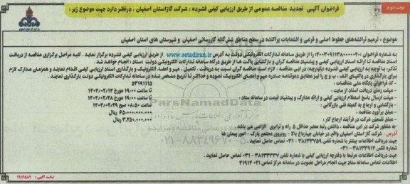 مناقصه ترمیم ترانشه های خطوط اصلی و فرعی و انشعابات پراکنده ...تجدید - نوبت دوم