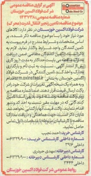 مناقصه تامین زنجیر انتقال قدرت (محرک) 