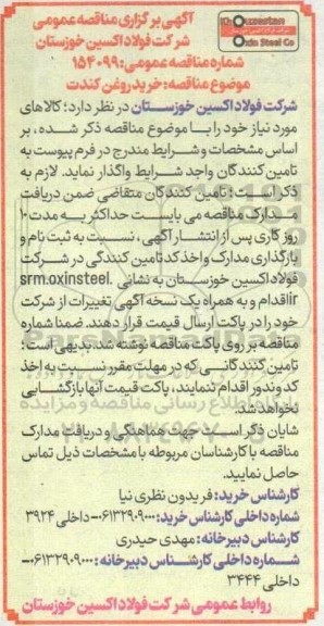 مناقصه خرید روغن کندت