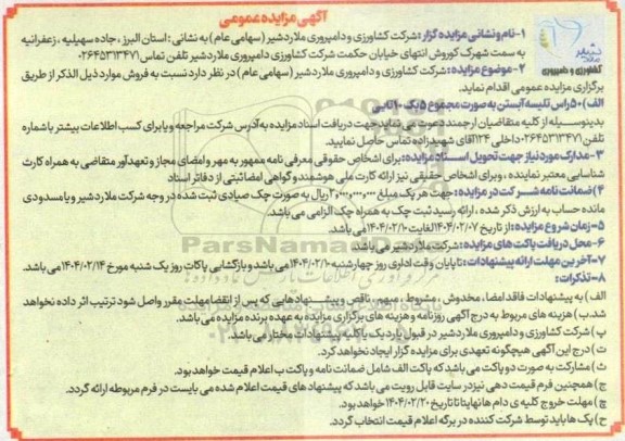 آگهی مزایده عمومی فروش 50 راس تلیسه آبستن