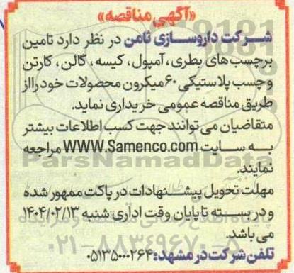 مناقصه  تامین برچسب های بطری، آمپول، کیسه، گالن، کارتن و چسب پلاستیکی 60 میکرون محصولات
