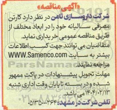مناقصه کارتن مصرفی سالیانه 