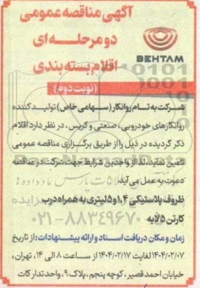 مناقصه ظروف پلاستیکی - نوبت دوم