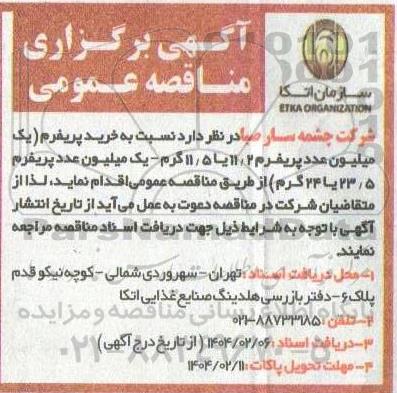 مناقصه خرید پریفرم 