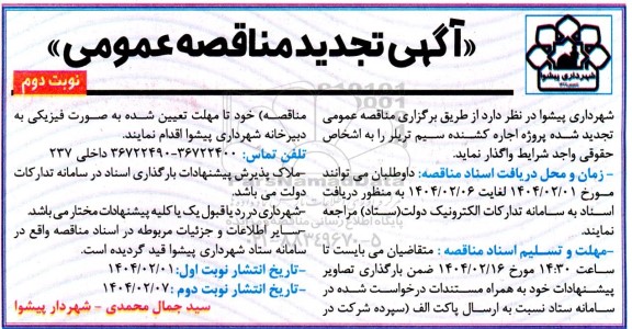 تجدید مناقصه عمومی پروژه اجاره کشنده سیم تریلر نوبت دوم 