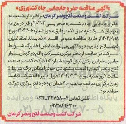 مناقصه حفر و جابجایی چاه کشاورزی