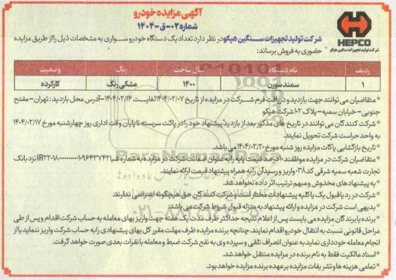 مزایده سمند سورن