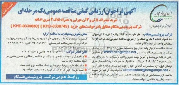 مناقصه خرید لیفتراک 5 تن و 3 تن دیزلی به همراه غلاف 2 متری اضافه