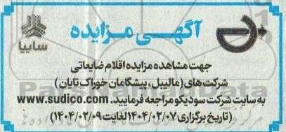مزایده اقلام ضایعاتی شرکتهای (مالیبل، پیشگامان خوراک تایان)