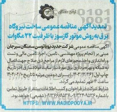 تمدید مناقصه عمومی ساخت نیروگاه برق به روش موتور گازسوز با ظرفیت 22 مگاوات