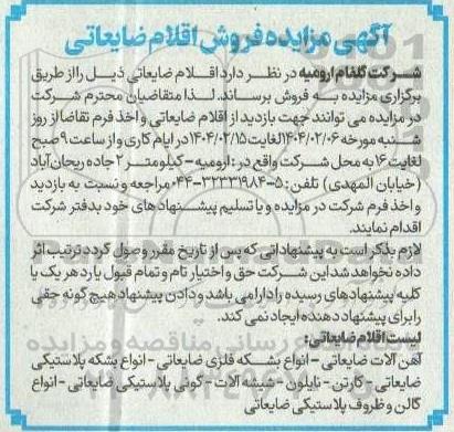 مزایده فروش اقلام ضایعاتی