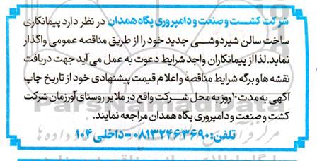 مناقصه پیمانکاری ساخت سالن شیردوشی 