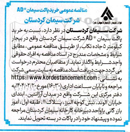 مناقصه عمومی خرید پاکت سیمان * AD