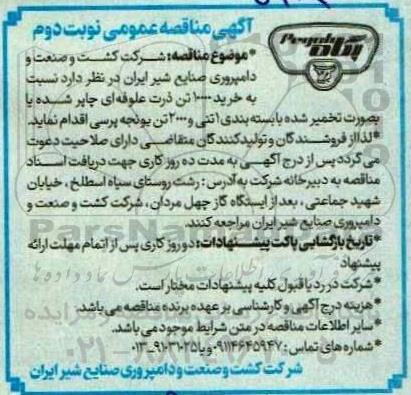 مناقصه  خرید 10000 تن ذرت علوفه ای چاپر شده ​​​​​​​نوبت دوم 