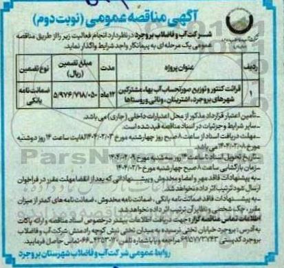 مناقصه قرائت کنتور و توزیع صورتحساب آب بها مشترکین شهرهای نوبت دوم