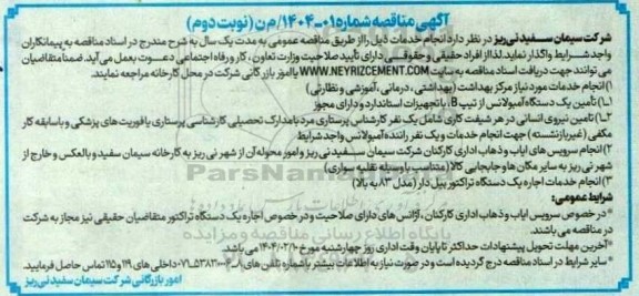 مناقصه انجام خدمات مورد نیاز مرکز بهداشت (بهداشتی، درمانی، آموزشی و نظارتی )...- نوبت دوم