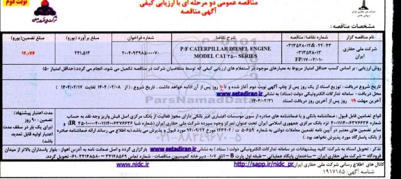 مناقصه P/F CATERPILLAR DIESEL ENGINE MODEL CAT 3500 SERIES - نوبت دوم