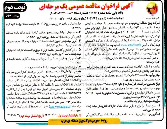 فراخوان مناقصه تعمیر و نگهداری ابنیه ساختمانی پستهای انتقال و فوق توزیع استان - نوبت دوم