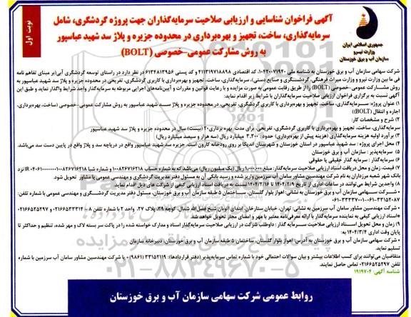 مناقصه و مزایده فراخوان شناسایی و ارزیابی صلاحیت سرمایه گذاران جهت پروژه گردشگری، شامل سرمایه گذاری...