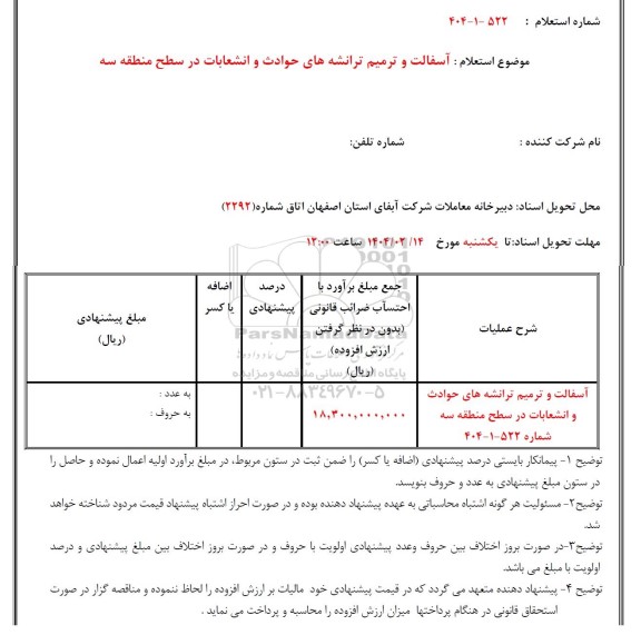 استعلام آسفالت و ترمیم ترانشه های حوادث و انشعابات در سطح منطقه 3