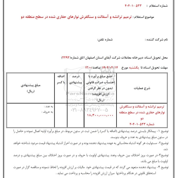 استعلام ترمیم ترانشه و آسفالت و سنگفرش نوارهای حفاری شده