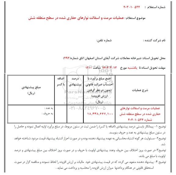 استعلام عملیات مرمت و آسفالت نوارهای حفاری شده