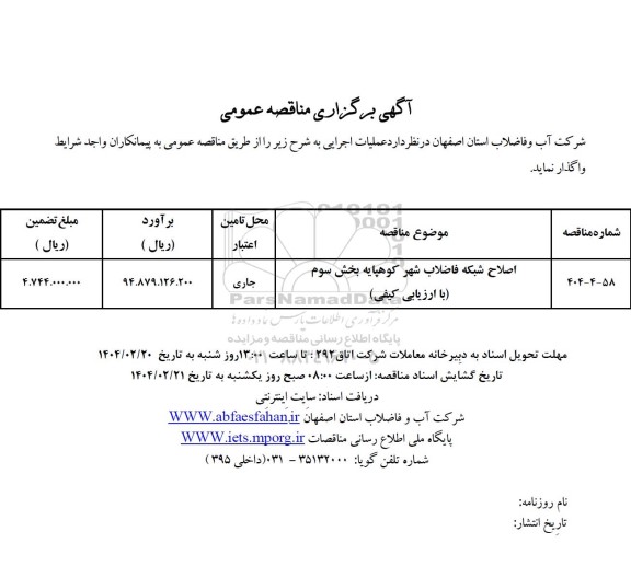 مناقصه اصلاح شبکه فاضلاب شهر کوهپایه بخش سوم با ارزیابی کیفی 