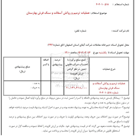 استعلام عملیات ترمیم و روکش آسفالت و سنگ فرش بهارستان