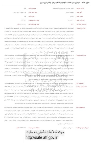 فراخوان بازسازی میل بادامک لکوموتیو GM به روش روکش کاری لیزری 