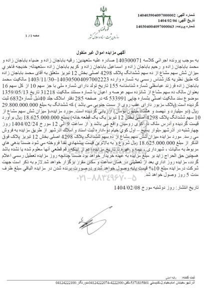 مزایده میزان شش سهم مشاع از ده سهم ششدانگ پلاک 4298 اصلی 