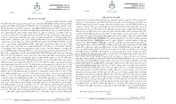 مزایده ششدانگ یک قطعه آپارتمان مسکونی تحت پلاک ثبتی دویست و سی و چهار فرعی از بیست اصلی