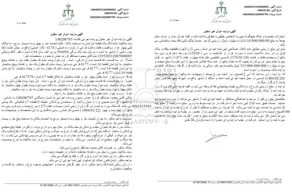 مزایده یک قطعه آپارتمان به مساحت 60.43 مترمربع