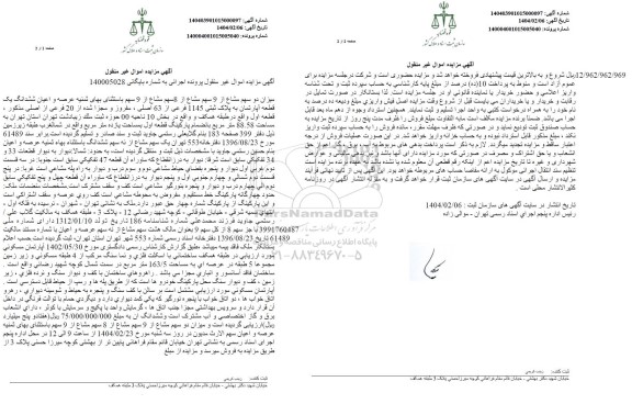 مزایده فروش سه مشاع از ششدانگ یک قطعه آپارتمان به پلاک ثبتی 1145 فرعی از 63 اصلی