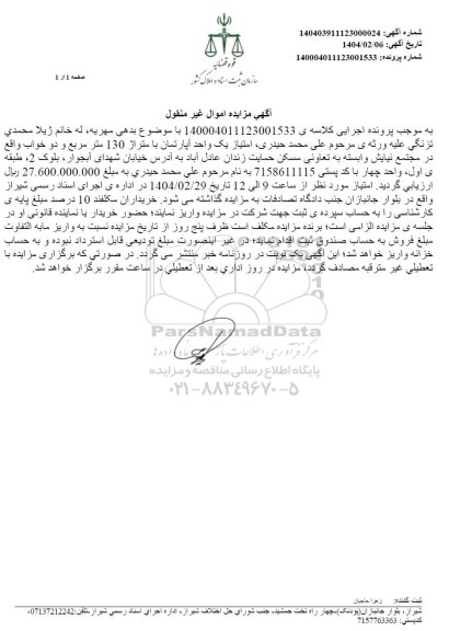 مزایده یک واحد آپارتمان با متراژ 130 مترمربع