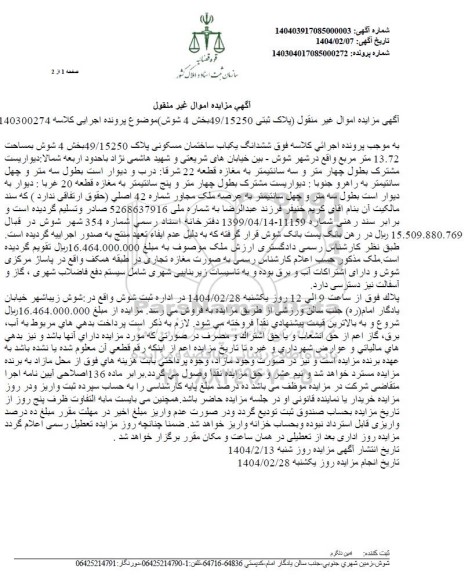 مزایده ششدانگ یکباب ساختمان مسکونی پلاک 49.15250 بخش 4
