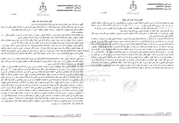 مزایده نیم دانگ مشاع از یک و نیم دانگ پلاک ثبتی 10 فرعی 