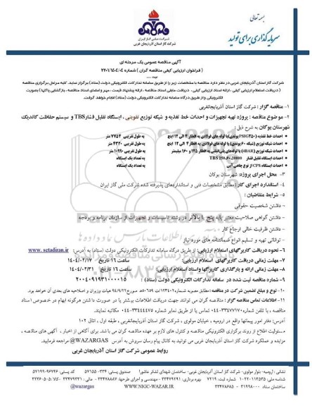 مناقصه  پروژه تهیه تجهیزات و احداث خط تغذیه و شبکه توزیع تقویتی
