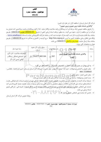 مناقصه  تامین واگذاری خدمات نقلیه درون شهری و برون شهری