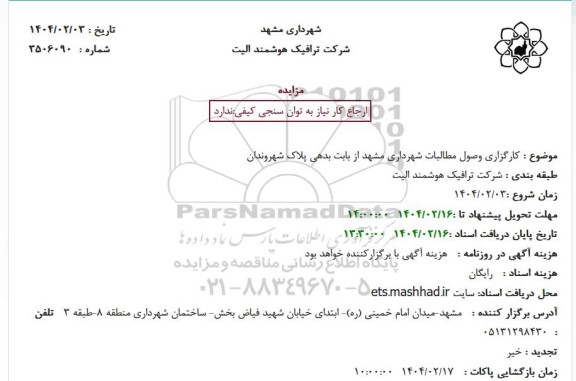 مزایده کارگزاری وصول مطالبات شهرداری مشهد از بابت بدهی پلاک شهروندان