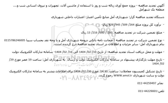 تجدید مناقصه پروژه جمع آوری زباله شب و روز ...