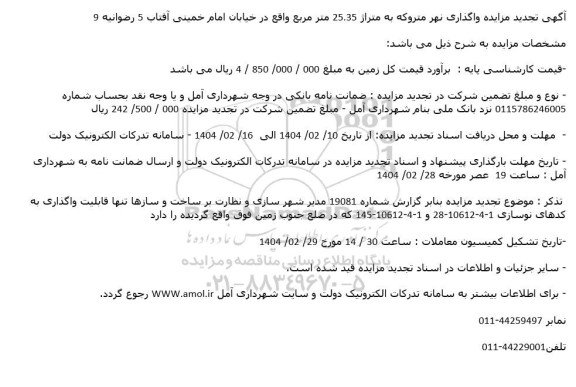 تجدید مزایده واگذاری نهر متروکه به متراژ 25/35 متر مربع