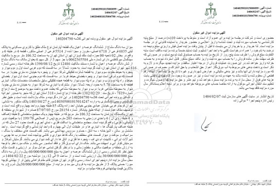 مزایده سه دانگ مشاع از ششدانگ عرصه و اعیان یک قطعه آپارتمان