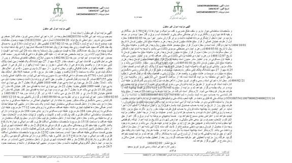 مزایده فروش یک قطعه زمین به مساحت 147 مترمربع