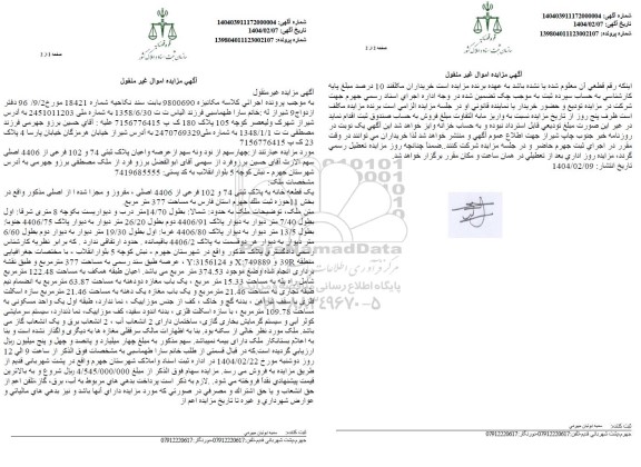 مزایده فروش یک قطعه خانه به پلاک ثبتی 74 و 102 فرعی از 4406 اصلی