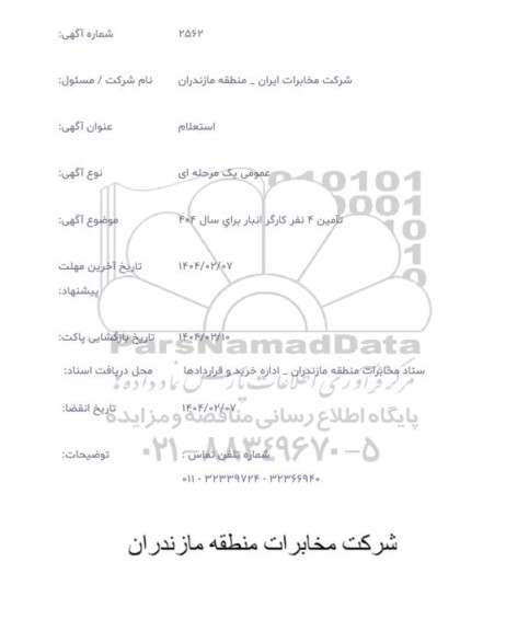 استعلام تامین 4 نفر کارگر انبار