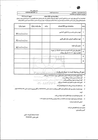 استعلام تهیه و حمل و نصب و راه اندازی آسانسور  و ...
