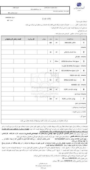 استعلام خرید دیتا